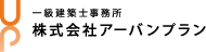アーバンプラン