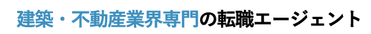 建築・不動産業界専門の転職エージェント